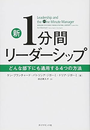 ケン・ブランチャード リーダーシップ論 より高い成果をいかにしてあげるか 完全版 ケン・ブランチャード リーダーシップ論 完全版 より高い成果を